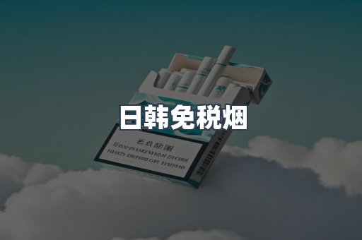 出口香烟